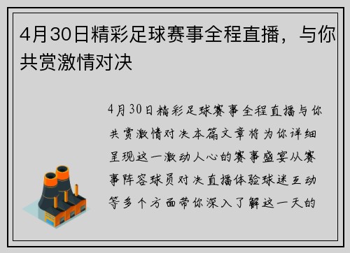 4月30日精彩足球赛事全程直播，与你共赏激情对决