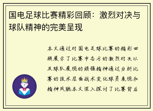 国电足球比赛精彩回顾：激烈对决与球队精神的完美呈现