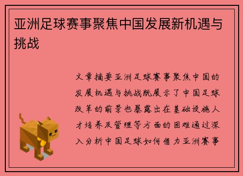 亚洲足球赛事聚焦中国发展新机遇与挑战