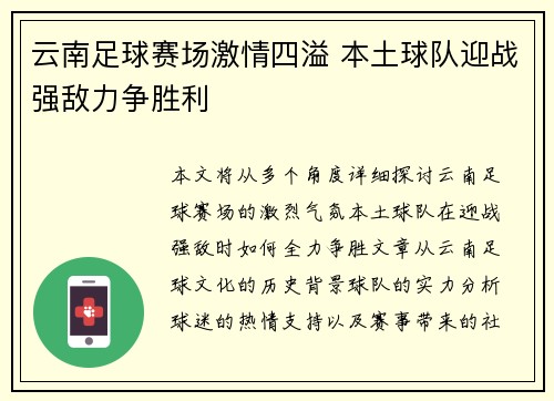 云南足球赛场激情四溢 本土球队迎战强敌力争胜利