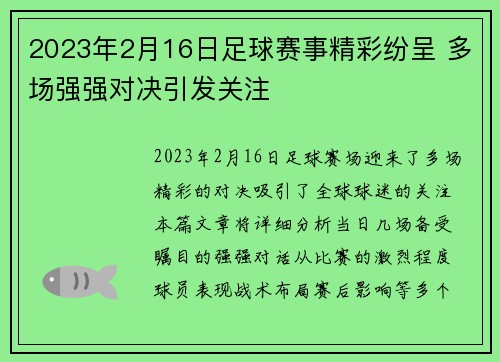 2023年2月16日足球赛事精彩纷呈 多场强强对决引发关注