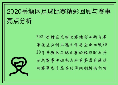 2020岳塘区足球比赛精彩回顾与赛事亮点分析