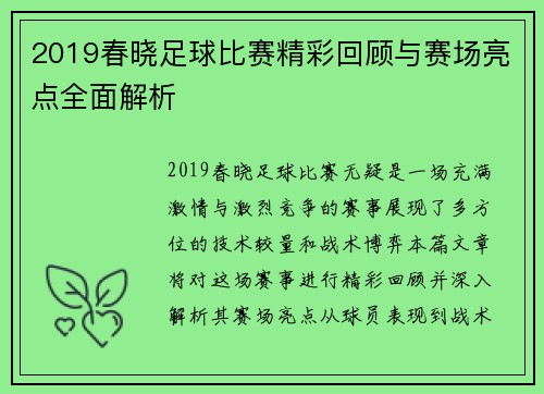 2019春晓足球比赛精彩回顾与赛场亮点全面解析