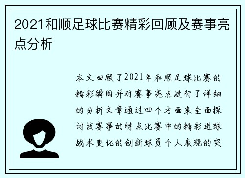 2021和顺足球比赛精彩回顾及赛事亮点分析