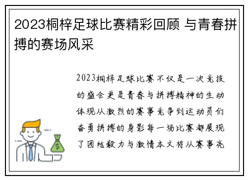 2023桐梓足球比赛精彩回顾 与青春拼搏的赛场风采
