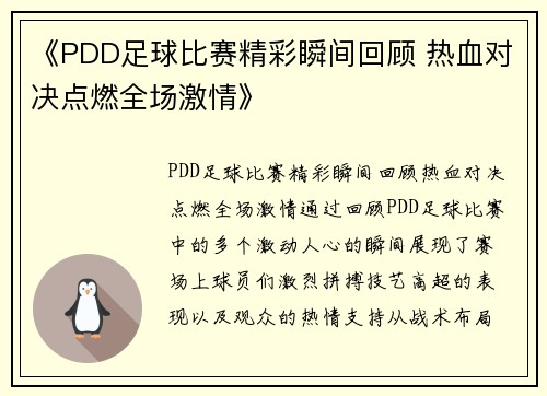 《PDD足球比赛精彩瞬间回顾 热血对决点燃全场激情》