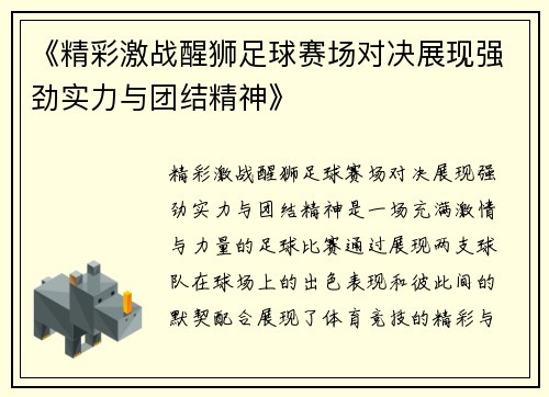 《精彩激战醒狮足球赛场对决展现强劲实力与团结精神》