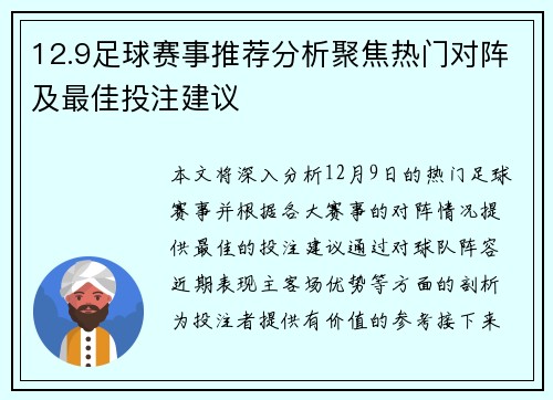 12.9足球赛事推荐分析聚焦热门对阵及最佳投注建议