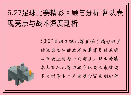 5.27足球比赛精彩回顾与分析 各队表现亮点与战术深度剖析