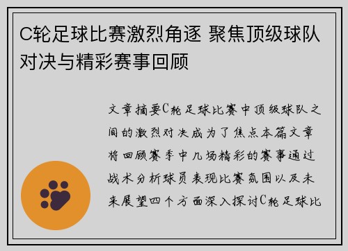 C轮足球比赛激烈角逐 聚焦顶级球队对决与精彩赛事回顾