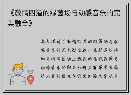 《激情四溢的绿茵场与动感音乐的完美融合》