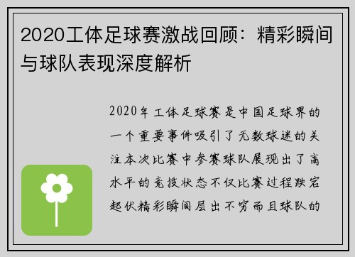 2020工体足球赛激战回顾：精彩瞬间与球队表现深度解析