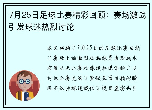 7月25日足球比赛精彩回顾：赛场激战引发球迷热烈讨论