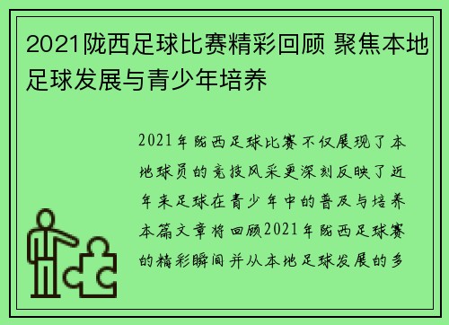 2021陇西足球比赛精彩回顾 聚焦本地足球发展与青少年培养