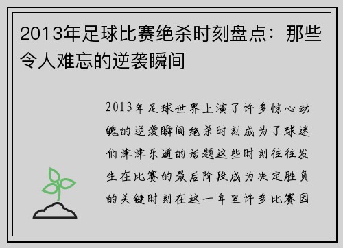 2013年足球比赛绝杀时刻盘点：那些令人难忘的逆袭瞬间