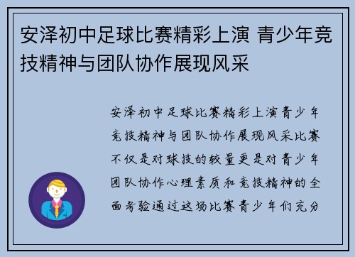 安泽初中足球比赛精彩上演 青少年竞技精神与团队协作展现风采