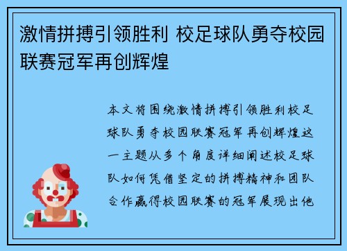 激情拼搏引领胜利 校足球队勇夺校园联赛冠军再创辉煌