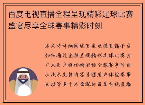 百度电视直播全程呈现精彩足球比赛盛宴尽享全球赛事精彩时刻