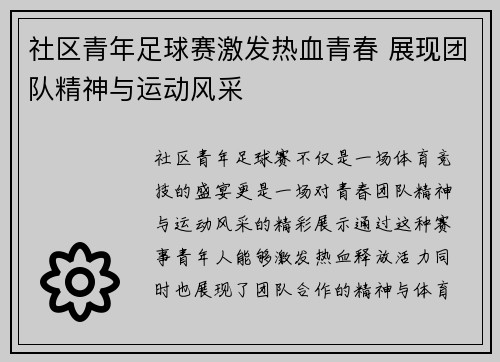 社区青年足球赛激发热血青春 展现团队精神与运动风采