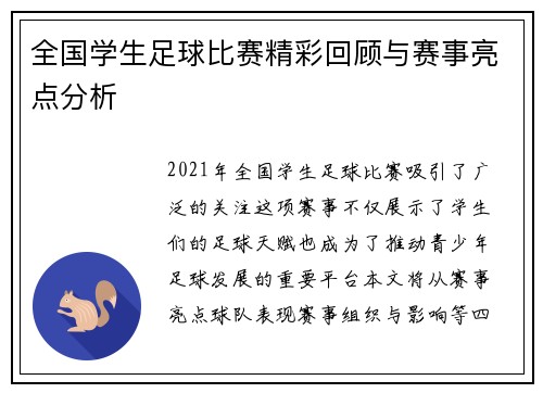 全国学生足球比赛精彩回顾与赛事亮点分析