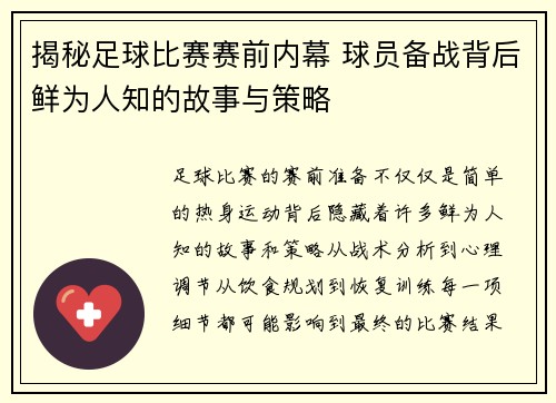 揭秘足球比赛赛前内幕 球员备战背后鲜为人知的故事与策略