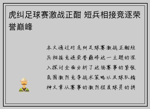 虎纠足球赛激战正酣 短兵相接竞逐荣誉巅峰