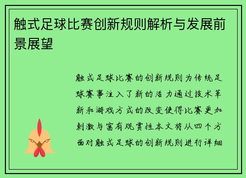 触式足球比赛创新规则解析与发展前景展望