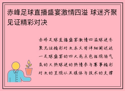 赤峰足球直播盛宴激情四溢 球迷齐聚见证精彩对决