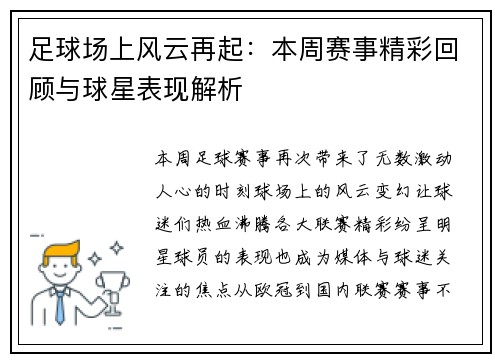 足球场上风云再起：本周赛事精彩回顾与球星表现解析