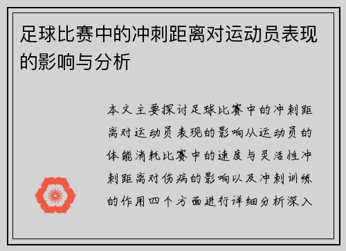 足球比赛中的冲刺距离对运动员表现的影响与分析