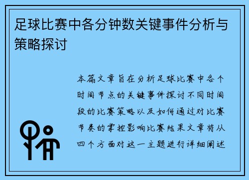 足球比赛中各分钟数关键事件分析与策略探讨
