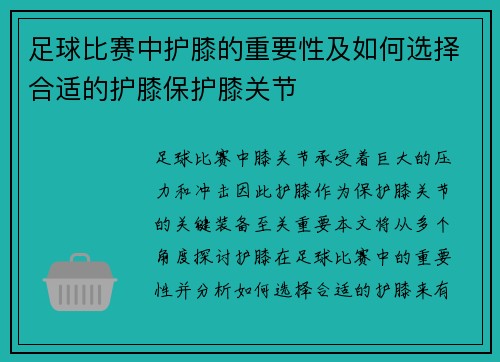 足球比赛中护膝的重要性及如何选择合适的护膝保护膝关节