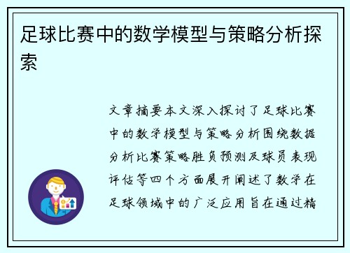 足球比赛中的数学模型与策略分析探索