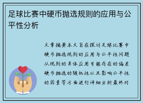 足球比赛中硬币抛选规则的应用与公平性分析