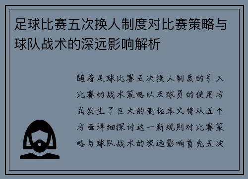足球比赛五次换人制度对比赛策略与球队战术的深远影响解析