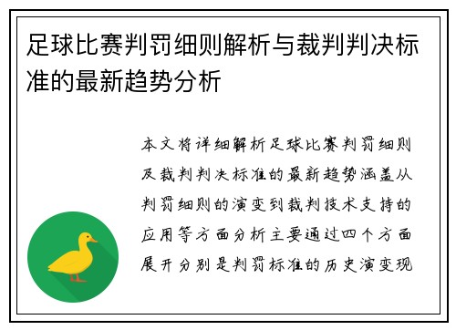 足球比赛判罚细则解析与裁判判决标准的最新趋势分析