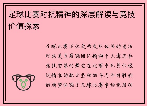 足球比赛对抗精神的深层解读与竞技价值探索