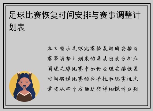 足球比赛恢复时间安排与赛事调整计划表