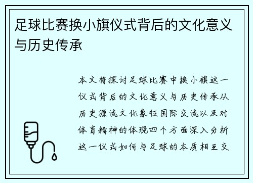 足球比赛换小旗仪式背后的文化意义与历史传承