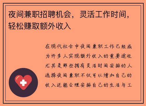 夜间兼职招聘机会，灵活工作时间，轻松赚取额外收入