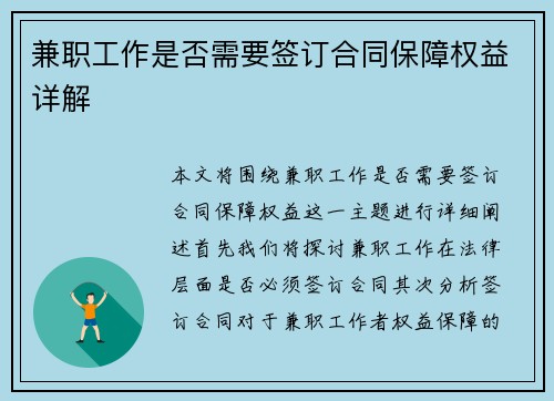 兼职工作是否需要签订合同保障权益详解