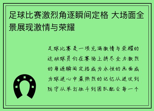 足球比赛激烈角逐瞬间定格 大场面全景展现激情与荣耀