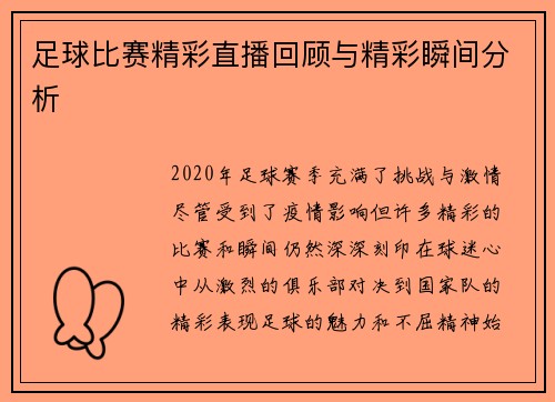 足球比赛精彩直播回顾与精彩瞬间分析