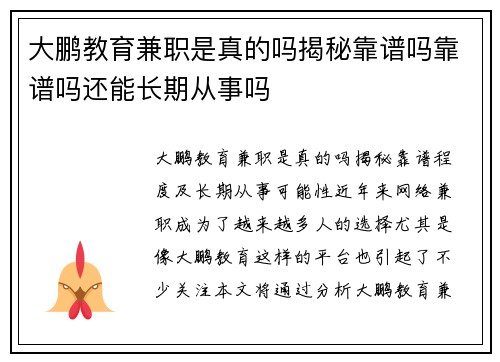 大鹏教育兼职是真的吗揭秘靠谱吗靠谱吗还能长期从事吗