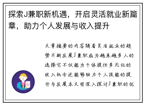 探索J兼职新机遇，开启灵活就业新篇章，助力个人发展与收入提升