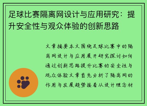 足球比赛隔离网设计与应用研究：提升安全性与观众体验的创新思路