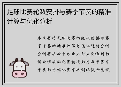 足球比赛轮数安排与赛季节奏的精准计算与优化分析