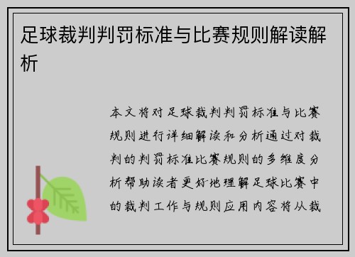 足球裁判判罚标准与比赛规则解读解析