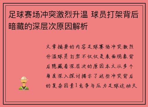 足球赛场冲突激烈升温 球员打架背后暗藏的深层次原因解析