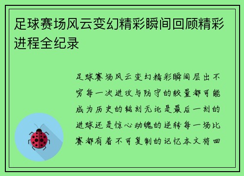 足球赛场风云变幻精彩瞬间回顾精彩进程全纪录